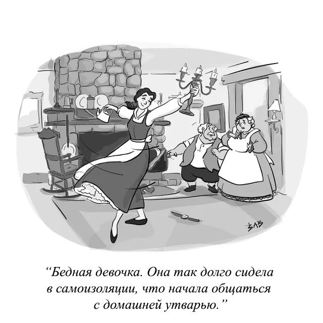 И это вы ещё не видели, как Чудовище справилось с самоизоляцией - Самоизоляция, Красавица и чудовище, Комиксы