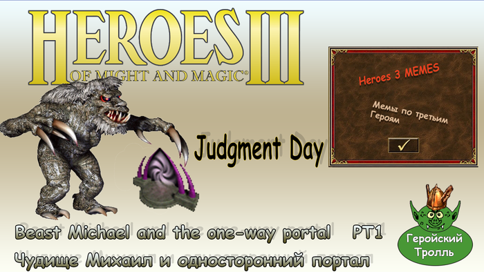 Чудовище Михаил и односторонний портал. Судный день. (грустный мем)