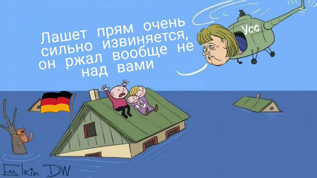 Caricature of the day. - Belolentochniki, Yolkin, Caricature, Twitter, Politics, Flood, Germany, Russia