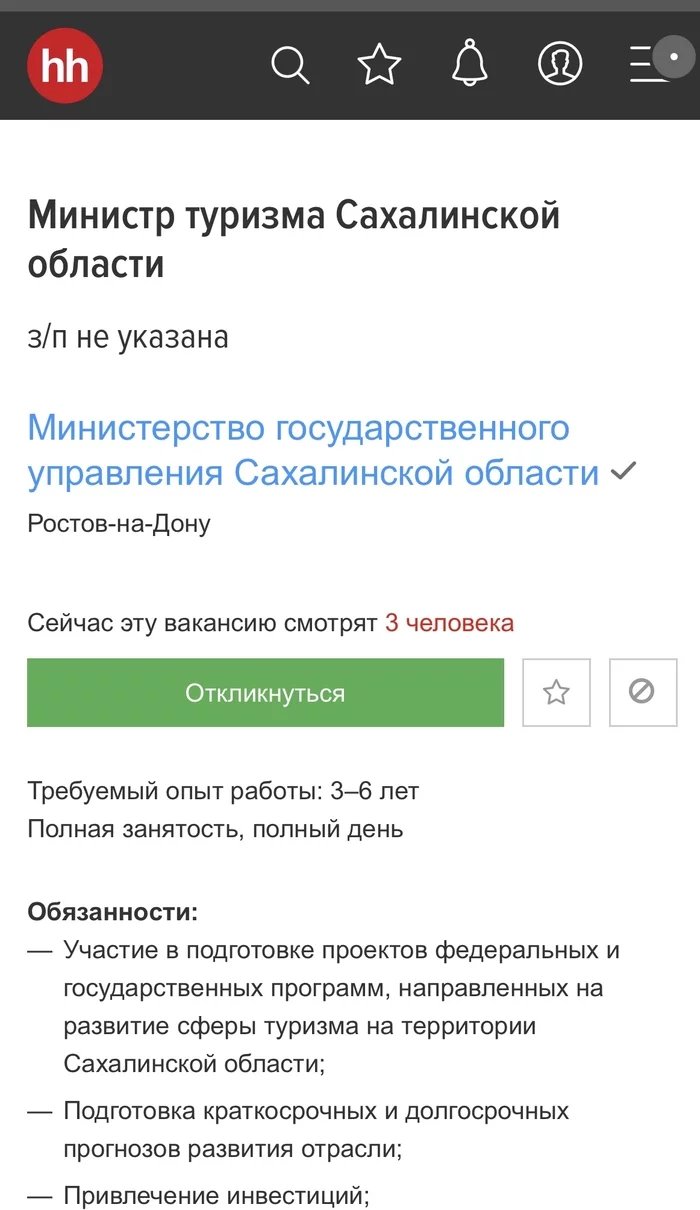 Кого в министры? - Моё, Туризм, Вакансии, Поиск работы, Сахалин, Чиновники