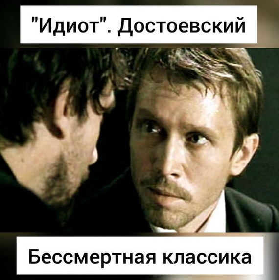 Идиот по Достоевскому
