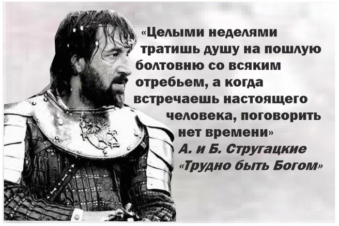 Надо чаще встречаться - Стругацкие, Трудно быть богом, Картинка с текстом