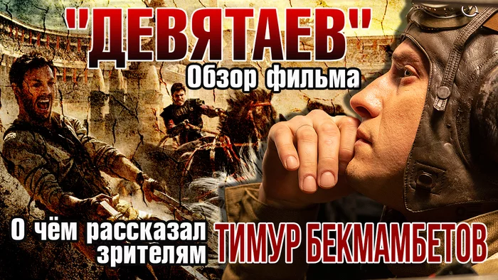 Review of the film Devyatayev. What did Timur Bekmambetov tell the audience about and what does “BEN-HUR” have to do with it - My, Overview, Devyataev, Video, Video review