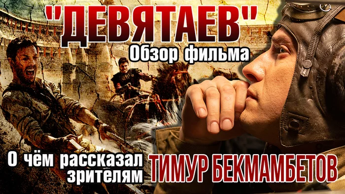 Обзор фильма «Девятаев». О чём рассказал зрителям Тимур Бекмамбетов и причём тут «БЕН-ГУР» - Моё, Обзор, Девятаев, Видео, Видеообзор