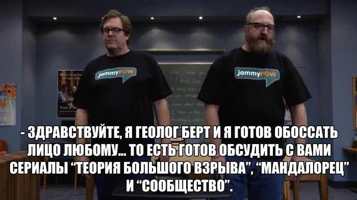 Геолог Берт против всех - Моё, Юмор, Сериалы, Теория большого взрыва, Сообщество, Длиннопост, Раскадровка, Мандалорец