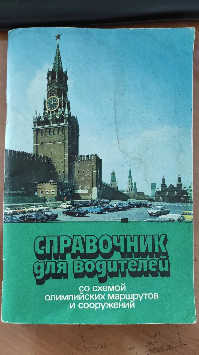 Reply to the post In case you decide to go back in time to Moscow - My, Cards, Moscow, 80-е, Olympiad, Books, Memories, Reply to post, Longpost