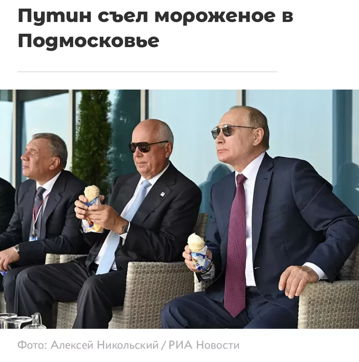 IA Panorama, you have serious competitors! - Vladimir Putin, Ice cream, MAKS (air show), Air Show, news, Риа Новости, IA Panorama