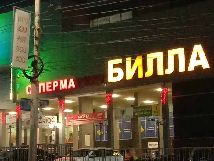 Mystery Store - Billa, Signboard, Nizhny Novgorod