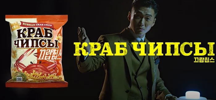 Crab Chips or Korean marketing in Russian - My, Корея, Advertising, Crab, Asia, Asians, Humor, Stereotypes, Russia, Longpost