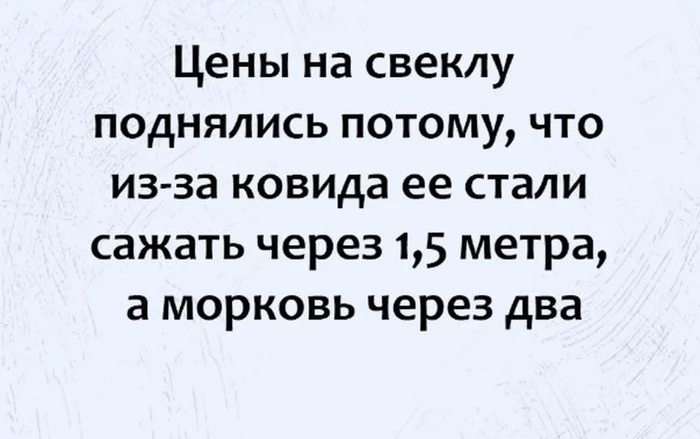 О ценах - Юмор, Картинка с текстом, Овощи, Цены, Коронавирус, Свекла, Морковь