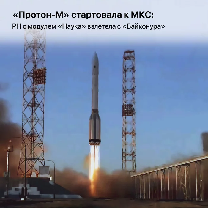 Proton-M launched to the ISS: LV with the Nauka module took off from Baikonur - My, The science, ISS, Roscosmos, Proton-m, Space, Longpost