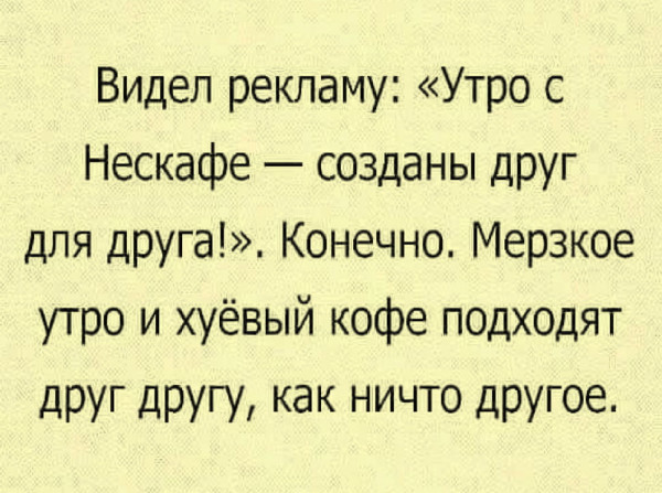 Они сошлись: вода и камень, стихи и проза, лёд и пламень... - Картинка с текстом, Кофе, Утро, Утро добрым не бывает