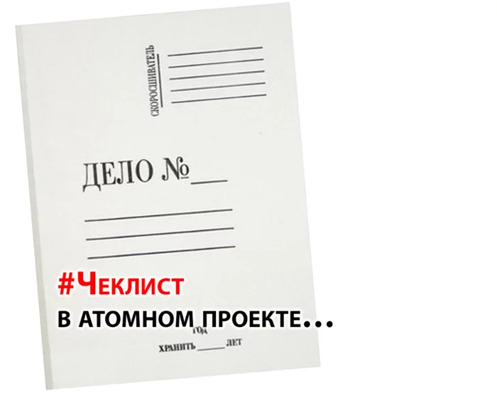 #Чеклист в атомном проекте… - Гений, Гениально, Креатив, Всё гениальное просто, Чеклист, Ядерная физика