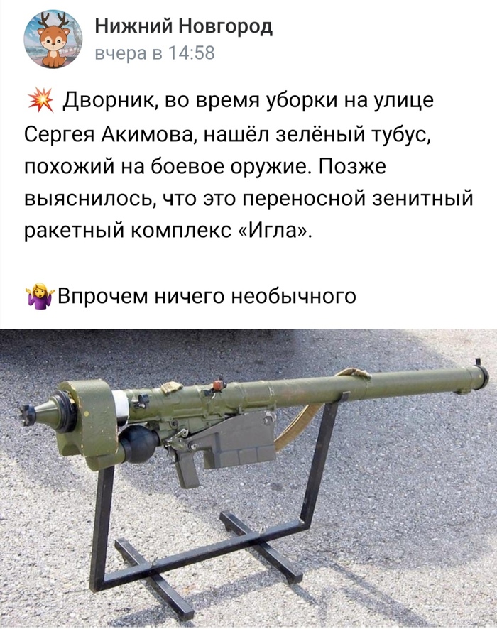 Дворник нашёл ракетный комплекс "Игла"