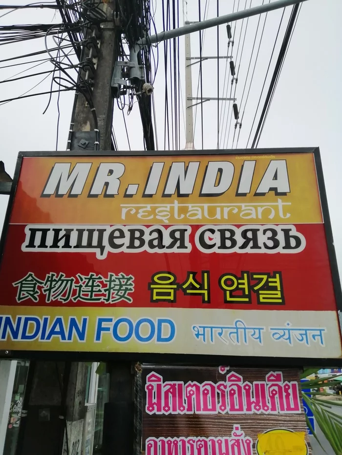 nutritional connection - My, Thailand, Phuket, A restaurant, Indian cuisine, Overbrain, Lost in translation, Mobile photography, Longpost