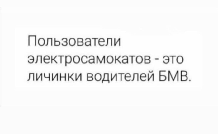 Прямиком в Валльгаллу без поворотников - Самокат, BMW, Картинка с текстом, Юмор