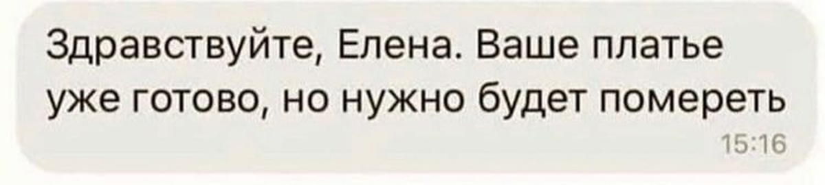 Конечно нарочно. Платье готово надо помереть. Ваше платье готово но надо помереть. Платье нужно помереть Мем. Платье готово но надо помереть Мем.