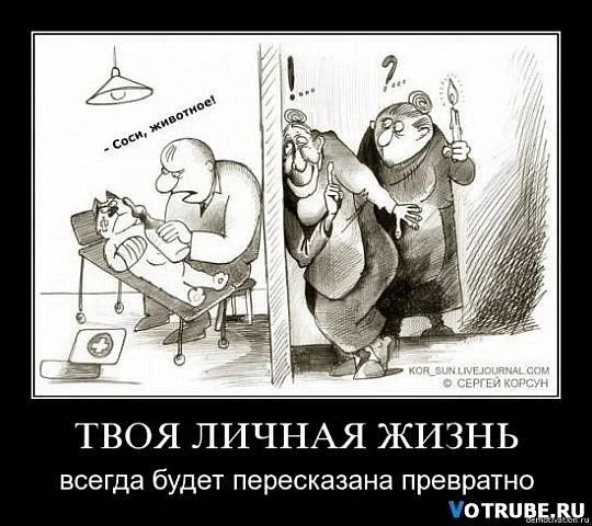 A little about rumors - Demotivator, Humor, Gossip, Picture with text, Sergey Korsun