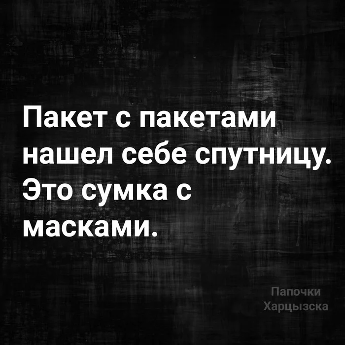 О современных реалиях - Картинка с текстом, Юмор, Пакет, Маска, Сумка, Коронавирус