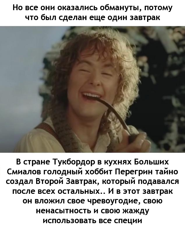 A little more about Second Breakfast ..) - Lord of the Rings, Peregrin Took, The hobbit, Breakfast, Translated by myself, Picture with text