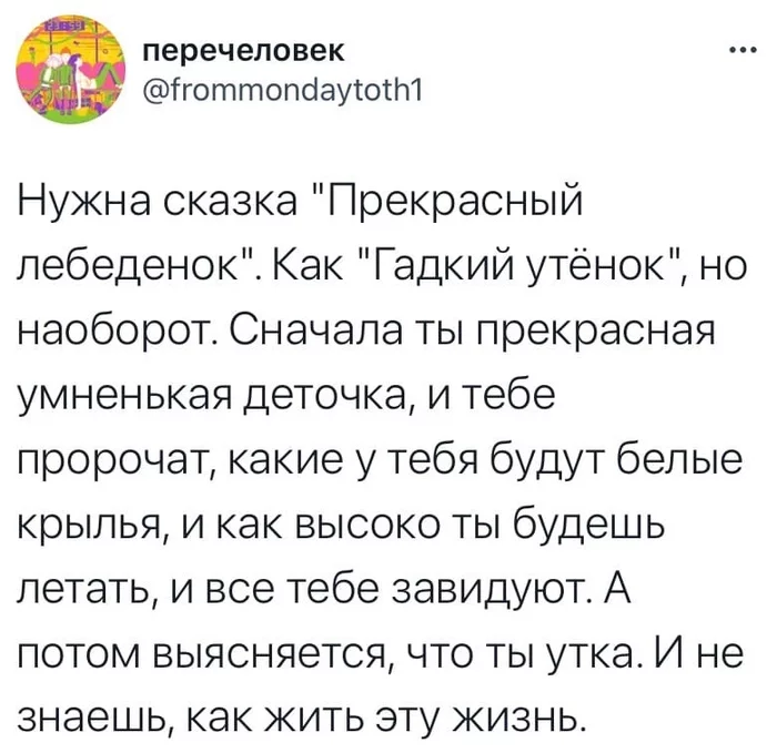 Жиза - Twitter, Скриншот, Гадкий утенок, Лебеди, Взросление, Сказка