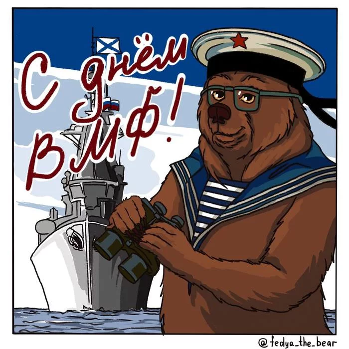 Happy Russian Navy Day! - My, Comics, Author's comic, Web comic, Postcard, Congratulation, Navy Day, Navy, Morflot