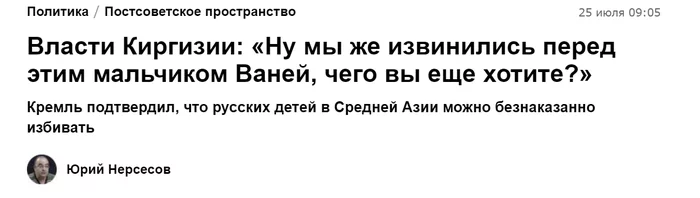 Кремль подтвердил, что русских детей в Средней Азии можно безнаказанно избивать. Продолжение постов - Политика, Негатив, Русские, Дети, Кыргызстан, Избиение, Текст, Длиннопост