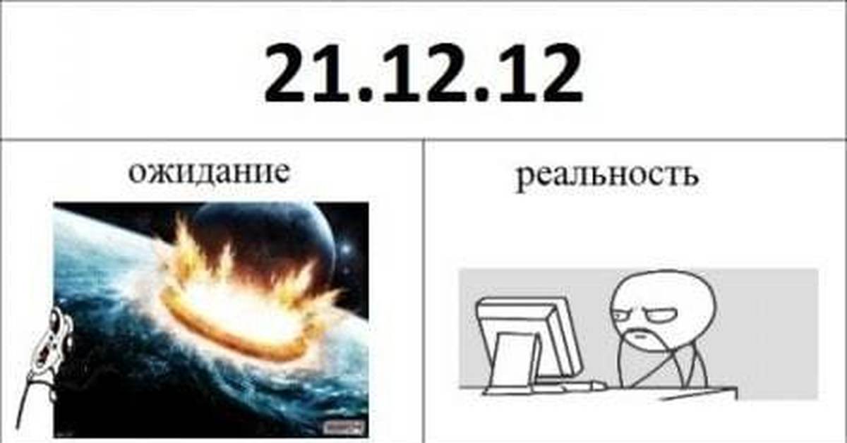 Про 21. Мемы про конец света. Конец света Мем. Мемы про конец света 2012. Мемы 2012 21 декабря.