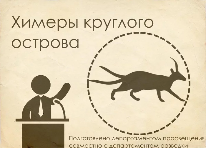 Химеры круглого острова: документы из архивов государственного университета криптозоологии - Моё, Анонс, Книги, Фэнтези, История, Альтернативная история, Длиннопост