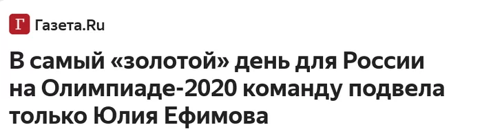 До чего же омерзительный заголовок - Журналистика, Желтая пресса, Заголовок, Олимпиада, Негатив, Спорт, Газетару, Скриншот