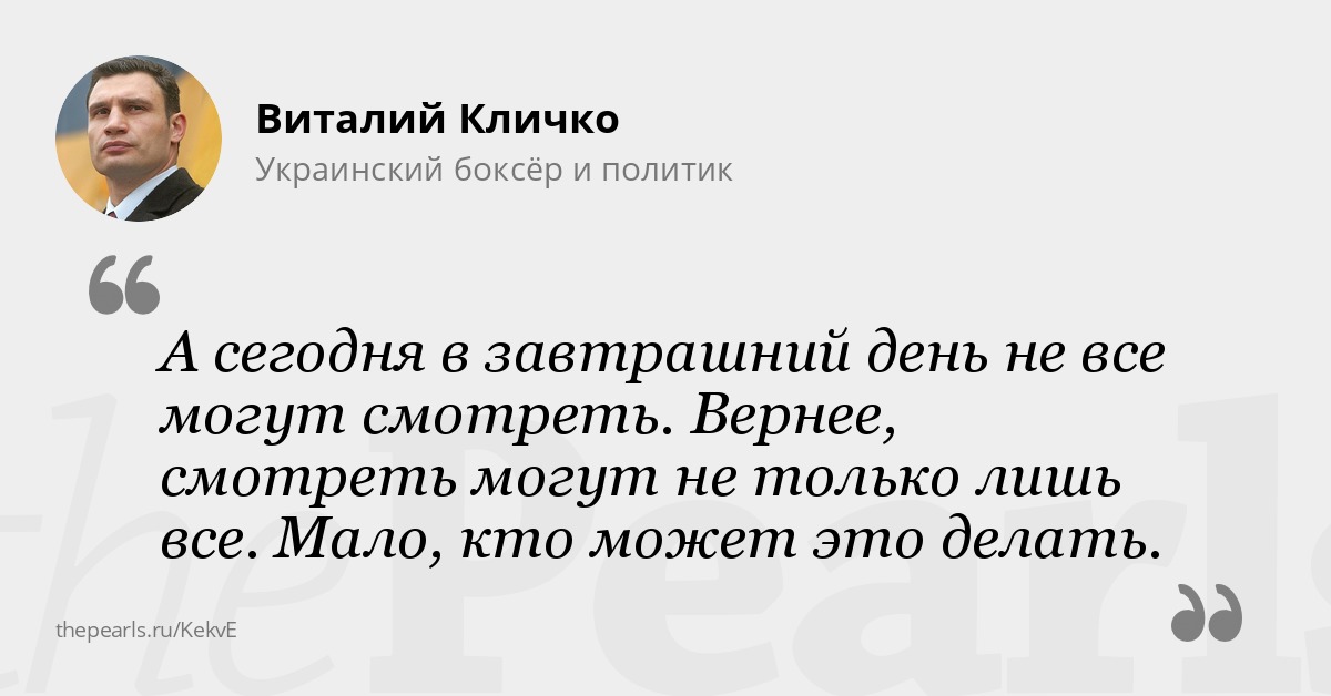 Кличко он окрасил себя в те цвета в которые он окрасил себя. Цитаты Кличко про завтрашний день. Фраза Кличко про завтрашний день. Фраза Кличко про завтрашний день текст.