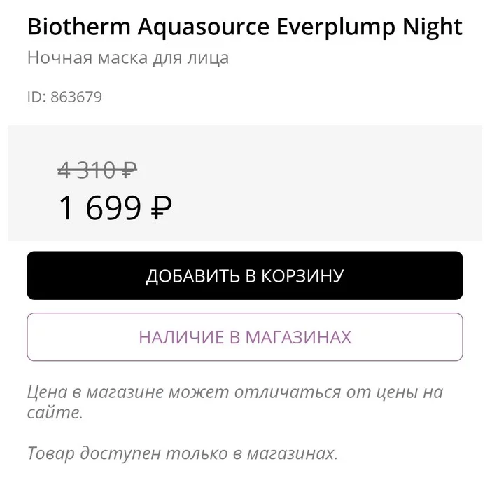 Useless price tags in rivgosh: the store may differ, but the site is out of stock - My, Score, Wrong price tags, Price tag, Online Store, Shroedinger `s cat