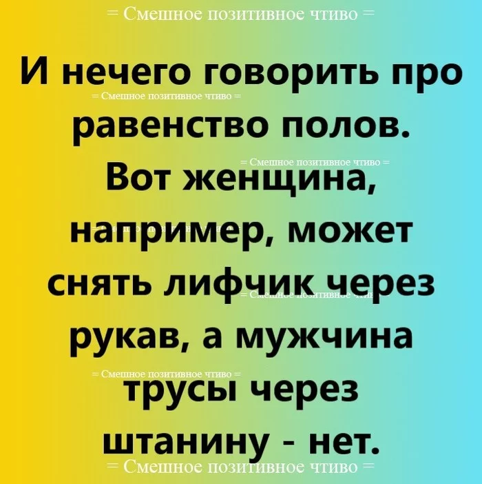 Юмор - Моё, Юмор, Анекдот, Ирония, Картинка с текстом, Смешные истории, Позитив, Мужчины, Женщины, , Смех