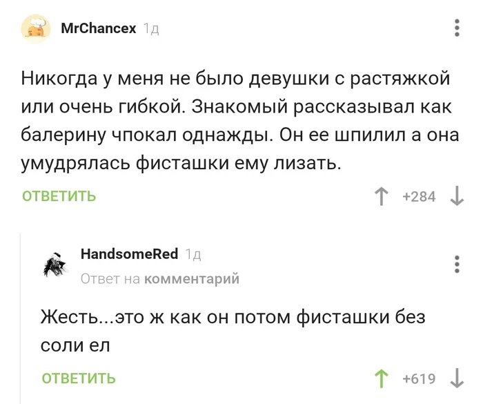 Без соли - Скриншот, Комментарии на Пикабу, Фисташки, Секс, Балерины, Соль