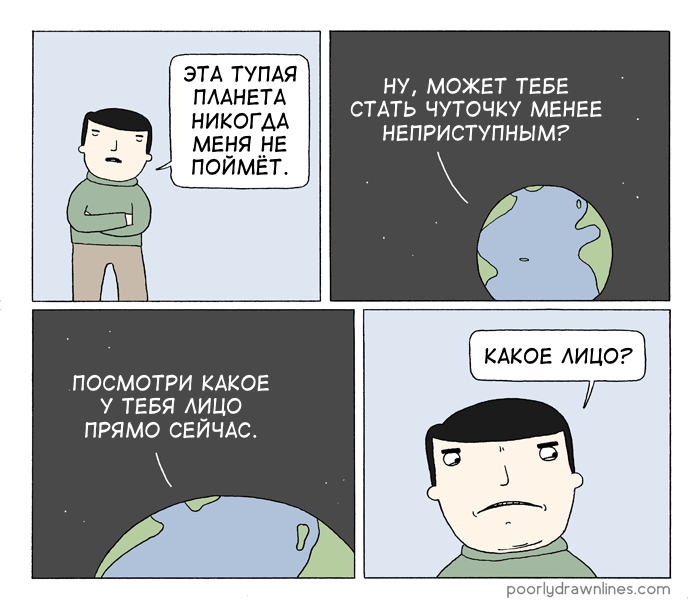 Поймите меня