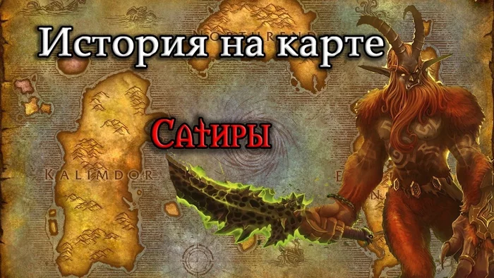 История рас Warcraft. Сатиры - Моё, World of Warcraft, Warcraft, Лор вселенной, История варкрафт, Видео, Длиннопост, Расы, Сатир