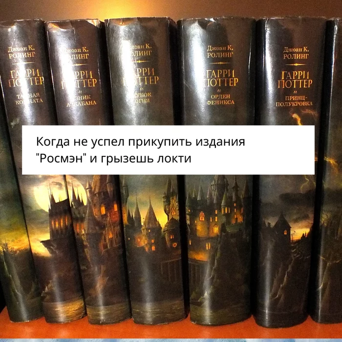 А у вас есть оригинальные издания Гарри Поттера? А вот у меня нет! - Моё, Книги, Гарри Поттер, Оригинал, Коллекционное издание, Ищу книгу, Новичок на Пикабу, Длиннопост