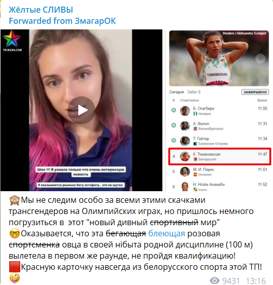 Continuation of the post “Due to a mistake by officials, the relay race of 4 to 400 was suspended in Tokyo by Belarusians. Girls of a completely different profile declare it” - Republic of Belarus, Olympiad, Sport, Athletics, Negative, Mat, Reply to post, Longpost, Politics, Screenshot, , Kristina Timanovskaya