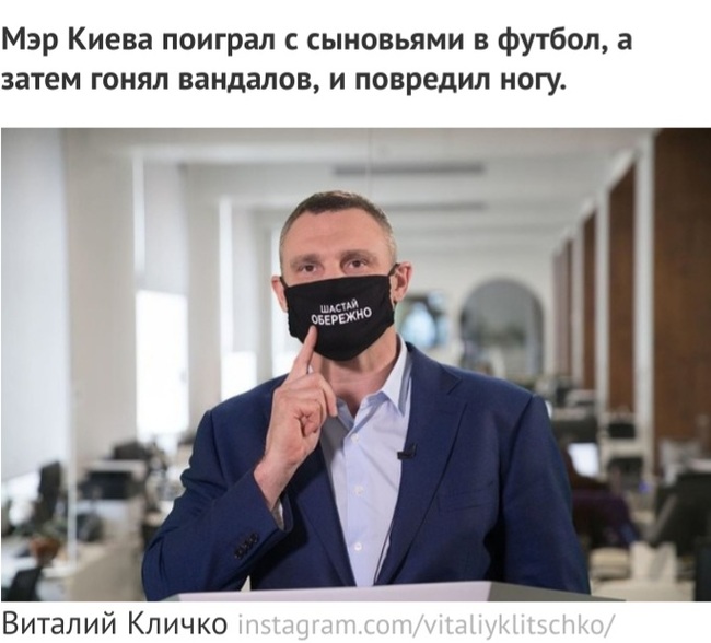 Klitschko: Chasing football is chasing vandals! - news, Humor, Joker, Longpost, Vitaliy Klichko