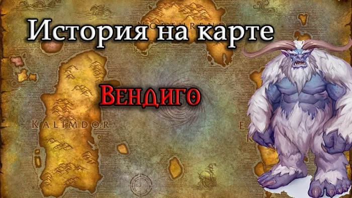 История рас Warcraft. Вендиго - Моё, World of Warcraft, Warcraft, Лор вселенной, История варкрафт, Видео, Длиннопост, Расы, Вендиго, Йети