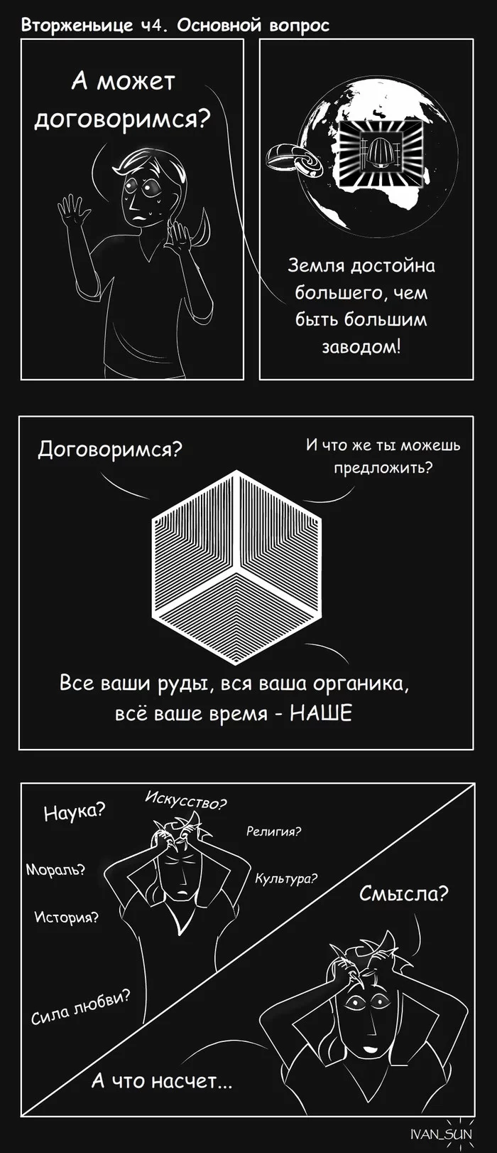 Продолжение поста «Не столь отдаленное будущее» - Моё, Авторский комикс, Комиксы, Пришельцы, Гиперкуб, Вторжение, Смысл жизни, Автостопом по галактике, Ответ на пост, Длиннопост