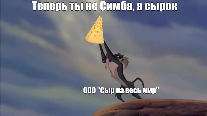 Moscow Cheese for the Whole World LLC, engaged in the wholesale trade of dairy products, has decided to sue the Lion King brand from Disney - Moscow, Cheese, Walt Disney, Simba