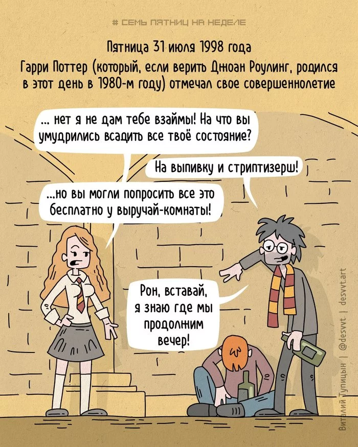 Проект Семь пятниц на неделе #174. Сегодня у Гарри Поттера день рождения! - Моё, Пятница, Проект Семь пятниц на неделе, Комиксы, Гарри Поттер, Рон Уизли, Гермиона, 18 лет, День рождения