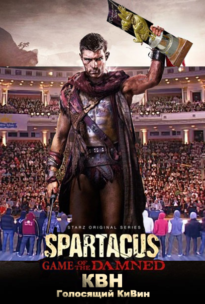 Spartacus Blood and Sand - banner / redone - My, KVN, Spartacus: Blood and Sand, Humor, Photoshop