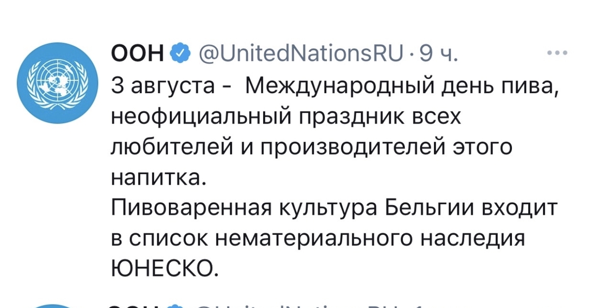 Когда отмечаешь все праздники подряд - Скриншот, ООН, Международный день пива, Праздники, Август, Twitter