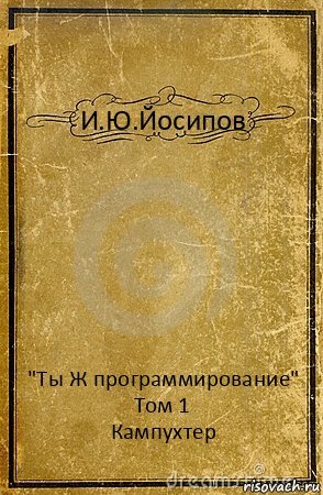 Ремонт чайников соседям и настройка роутеров - Тыж Программист!