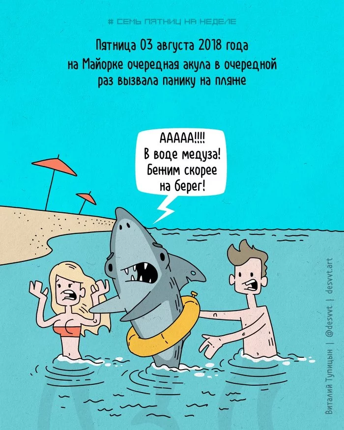 Project Seven Fridays in the week #177. On August 3, 2018 shocking news came from Mallorca! - My, Friday, Project Seven Fridays a Week, Comics, Shark, Beach, Majorca, Panic
