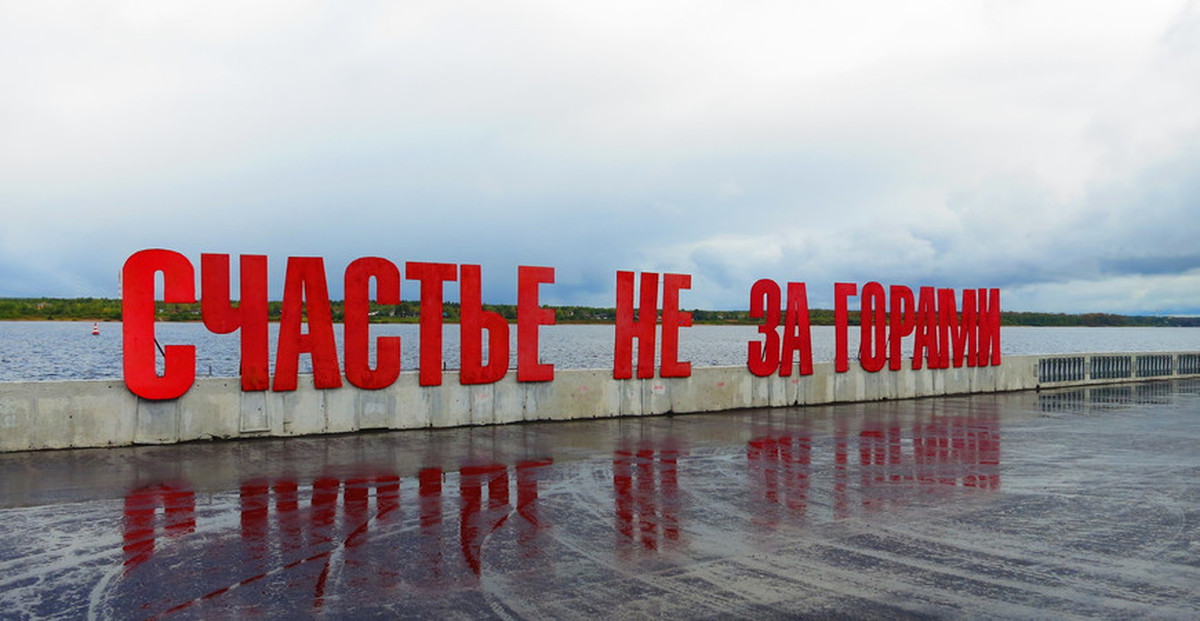 Счастье не за горами в каком городе. Надпись счастье не за горами в Перми. Пермь надпись на набережной счастье не за горами. Счастье на за горами Пермь. Счастье на за горами надпись.