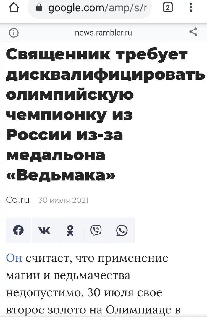 Response to the post The Russian Orthodox Church demands to disqualify Vitalina Batsarashkina for using a magic amulet at the Olympics - Sport, Olympiad, Shooting, Witcher, ROC, Society, Satire, IA Panorama, , Vitalina Batsarashkina, Rambler, Reply to post, Longpost