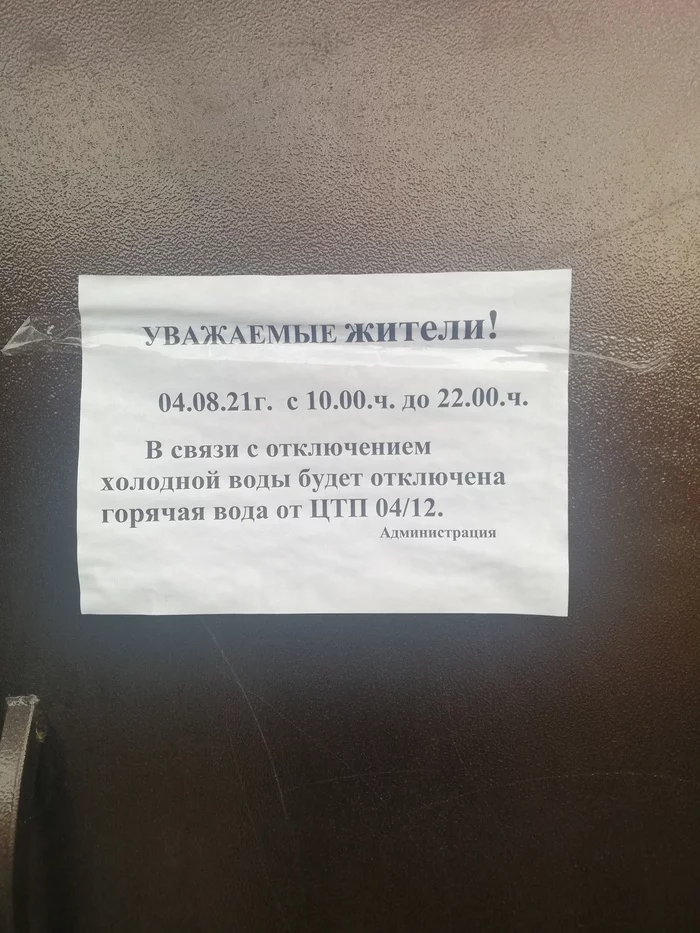 How is that ?! - My, Housing and communal services, Water cut-off, Novosibirsk